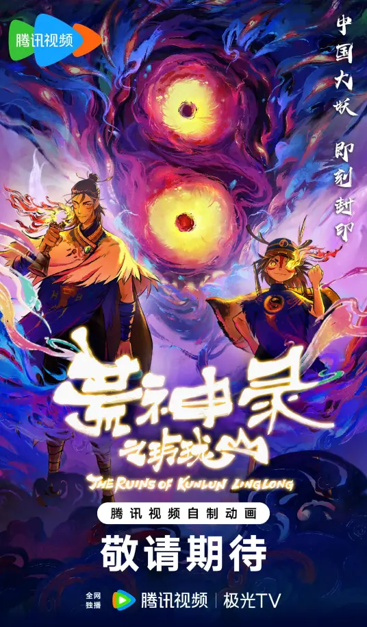 锁定腾讯！《荒神录之玲珑山》开播，岩彩绘就大荒奇幻冒险之旅