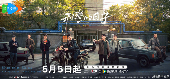 刑侦剧「刑警的日子」定档5月5日腾讯视频全网独播，警队群像海报曝光