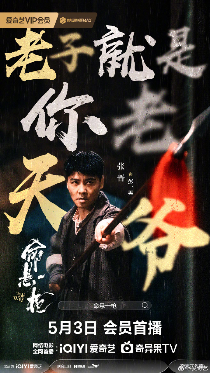 张晋领衔！「命悬一枪」定档5月3日爱奇艺开播，解锁江湖生存之道