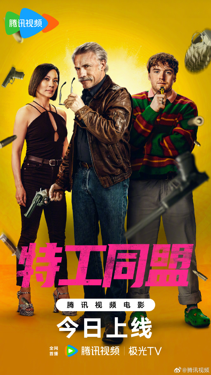 今日开播！「特工同盟」腾讯视频上线，老派杀手搭档新人特工嗨翻全场