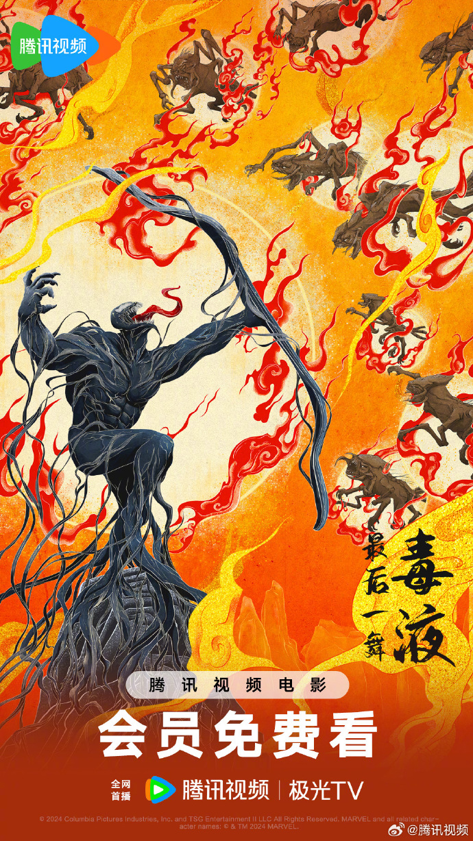 「毒液：最后一舞」登陆腾讯视频，会员畅享外星共生体的终章对决