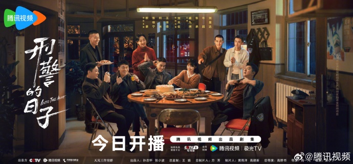 锁定腾讯视频！「刑警的日子」今日开播，带你走进真实刑警生活