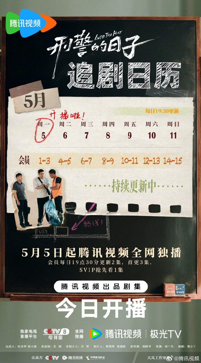 「刑警的日子」追剧日历发布，5月5日腾讯视频首播，开启探案生活之旅