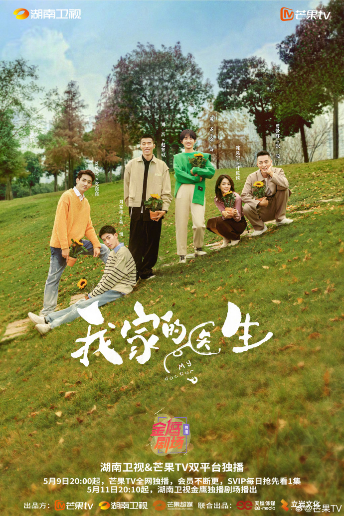 「我家的医生」定档5月9日芒果TV播出！周游黄尧领衔演绎情感羁绊
