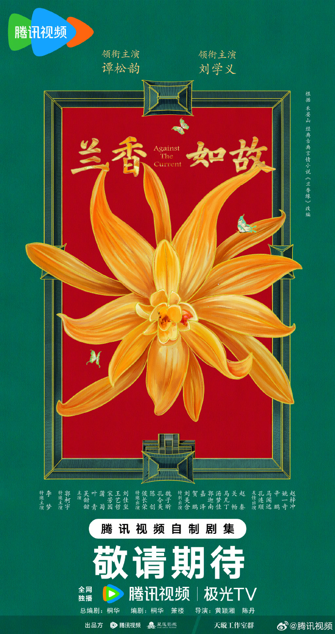 「兰香如故」正式官宣阵容！腾讯视频全网独播，桐华携主创打造古装精品