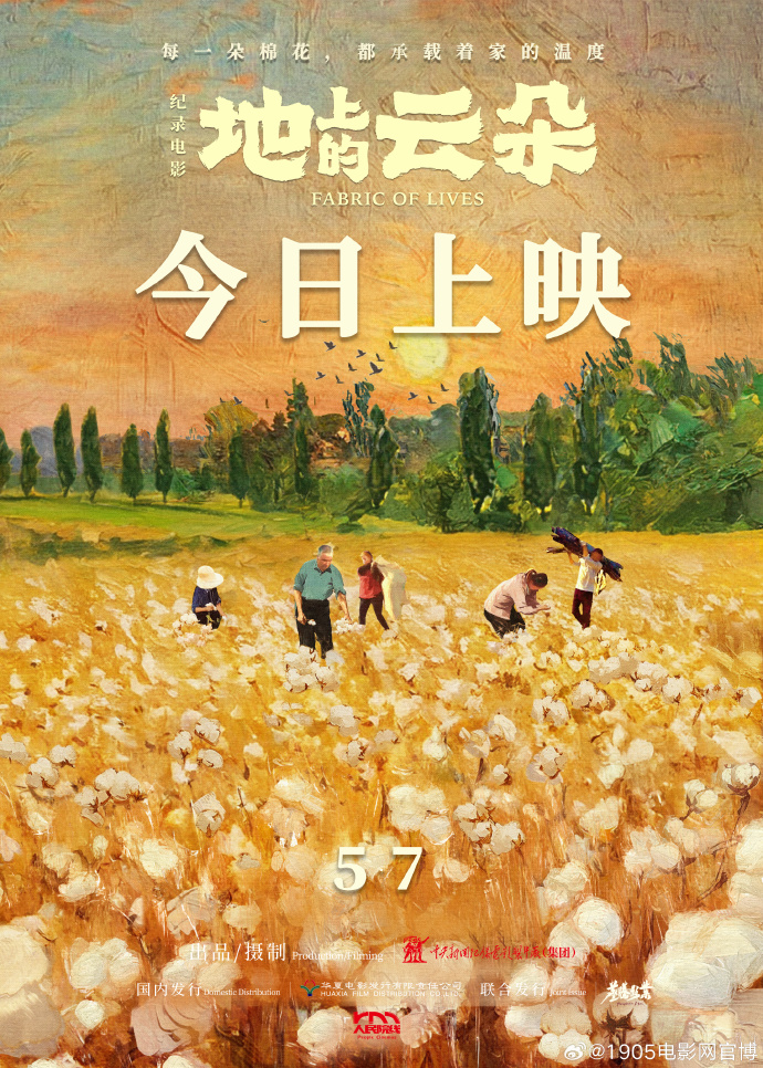 电影「地上的云朵」今日上映！讲述新疆大地与棉农的未来梦想故事