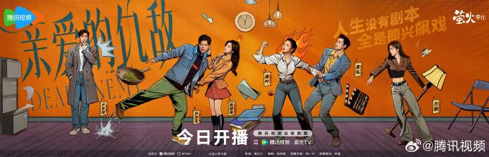 「亲爱的仇敌」今日腾讯视频开播，高叶陳妍希领衔情感大戏