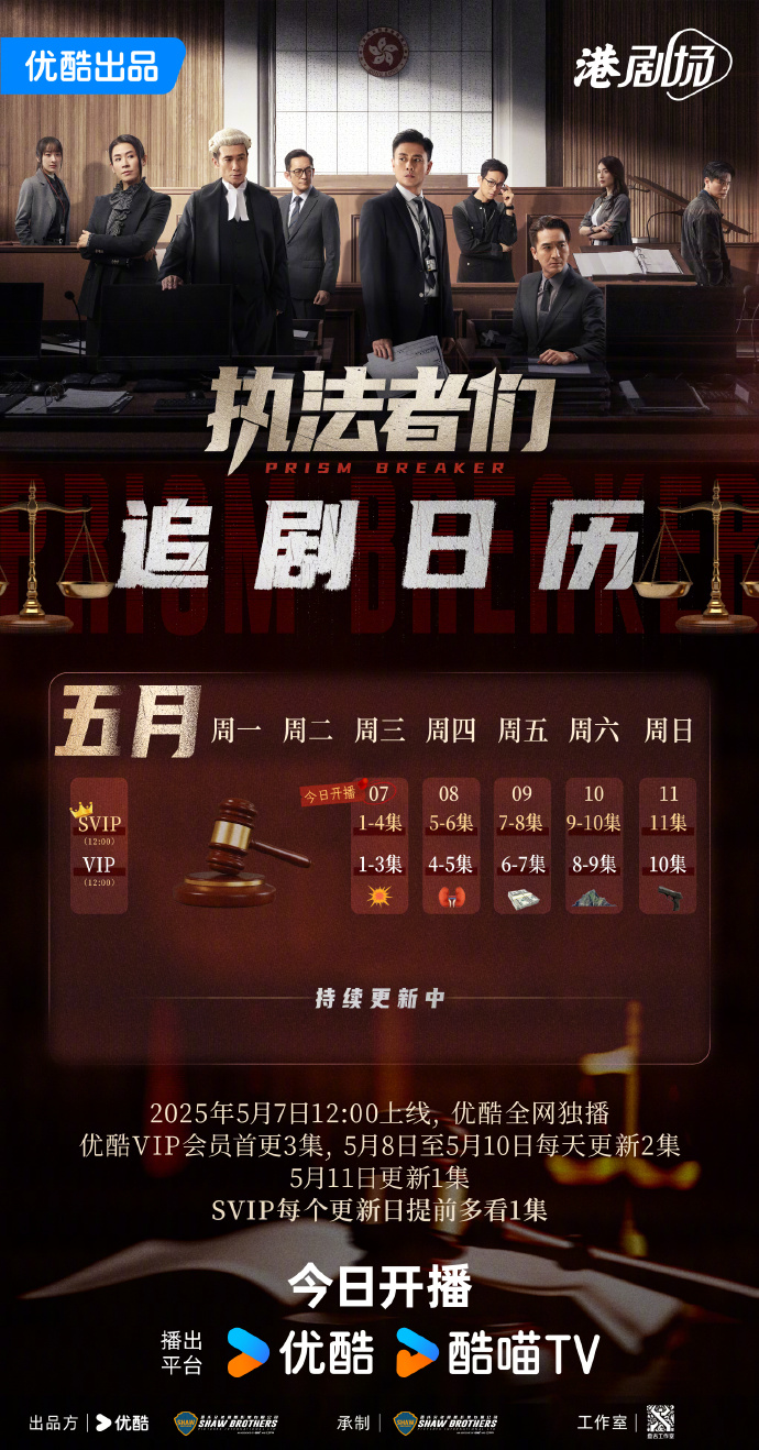 「执法者们」追剧日历公布，会员首更3集