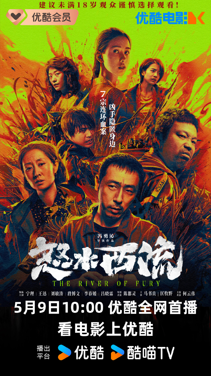 《怒水西流》网播定档5月9日优酷首播，犯罪悬疑力作来袭