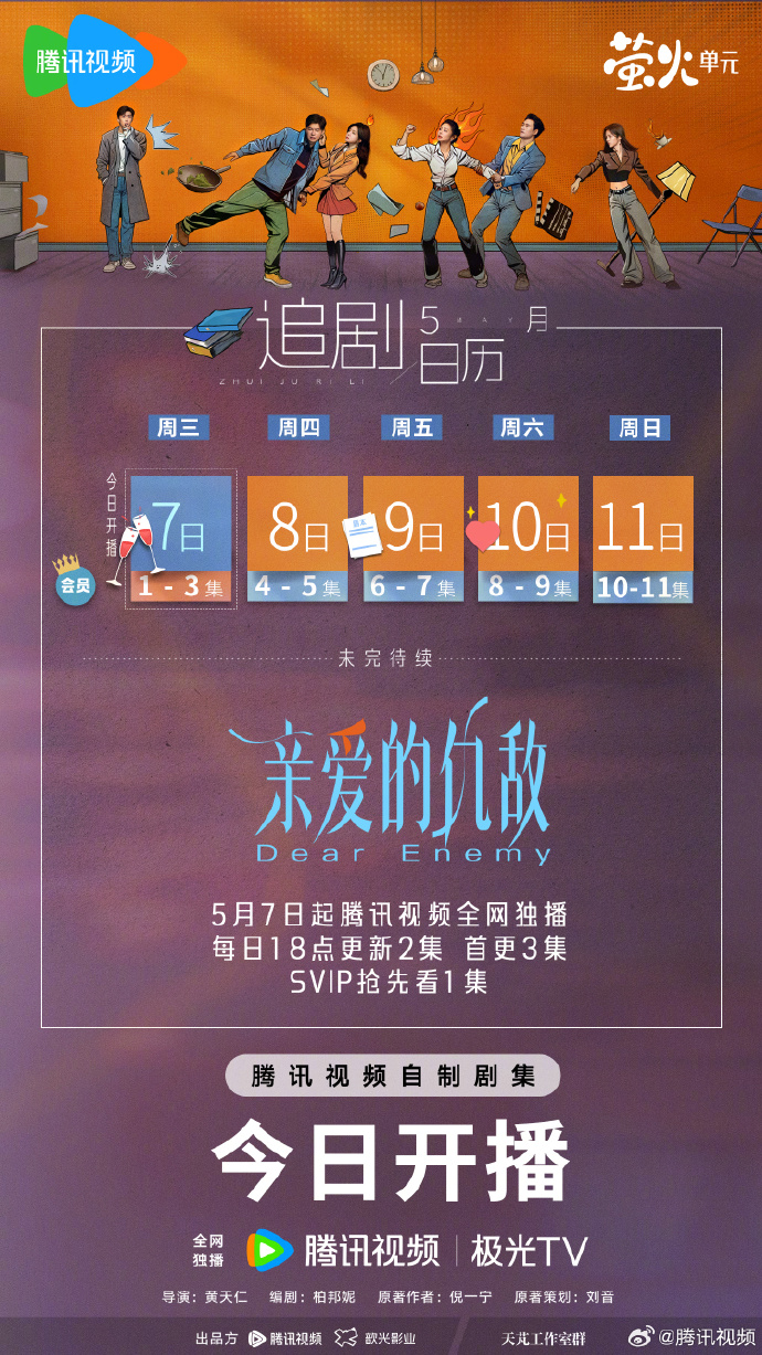 《亲爱的仇敌》追剧日历发布，首更3集，每日更新2集