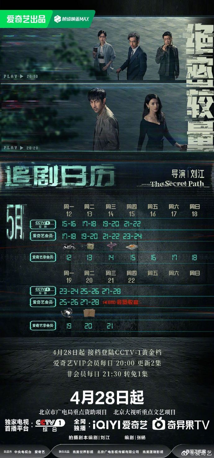《绝密较量》追剧日历更新，5月12日起，VIP会员更新2集