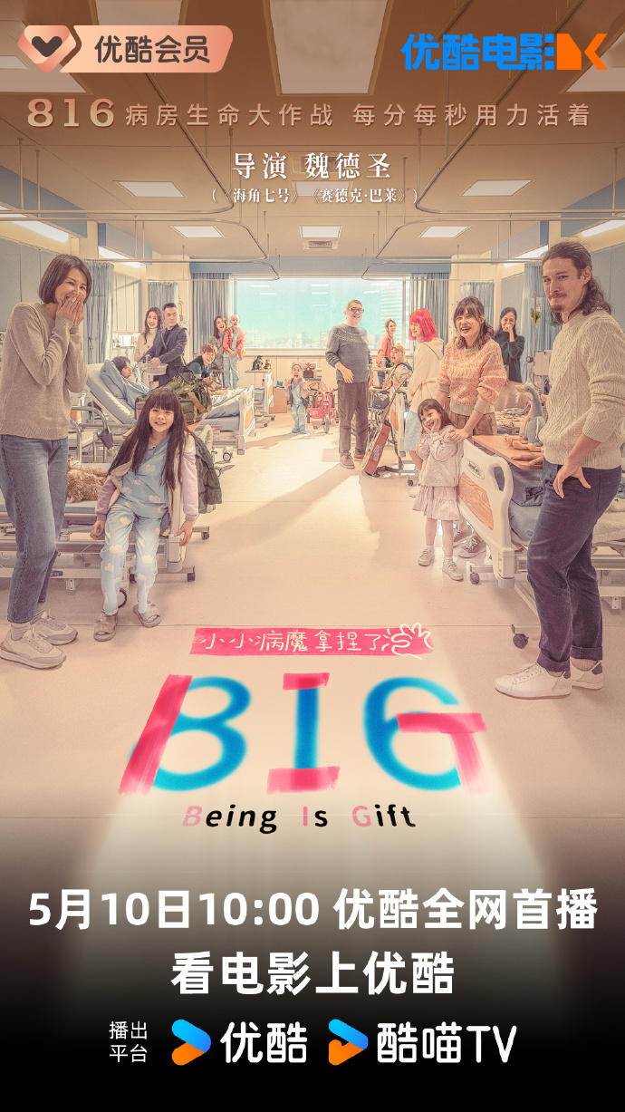 电影《816》网播定档5月10日优酷，上演暖心病房生命大作战