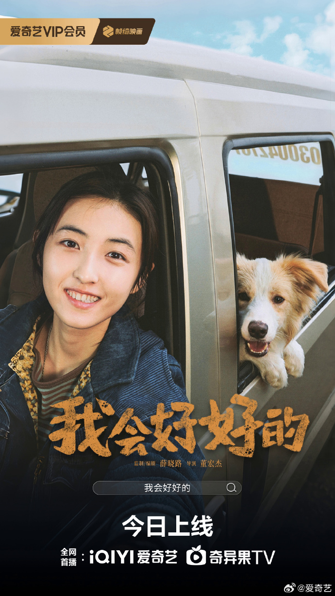 《我会好好的》今日上线，张子枫王景春诠释人与狗的爱