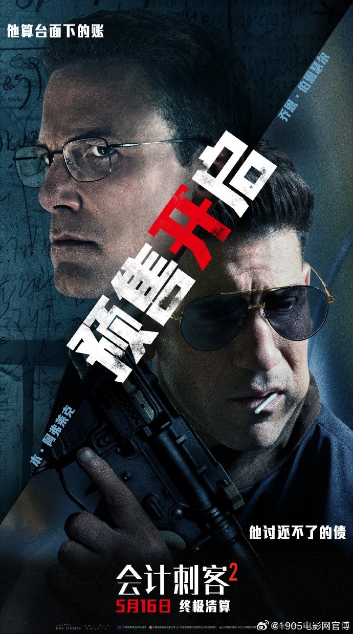 《会计刺客2》预售开启，5月16日全国上映