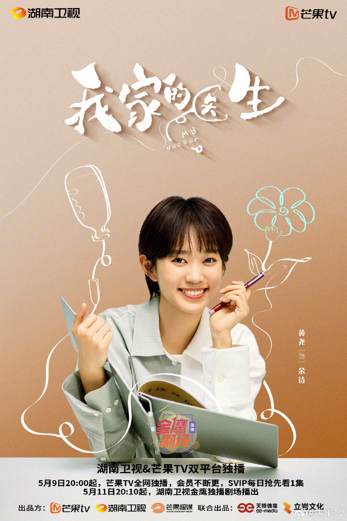 《我家的医生》今日开播，芒果TV、湖南卫视同步呈现