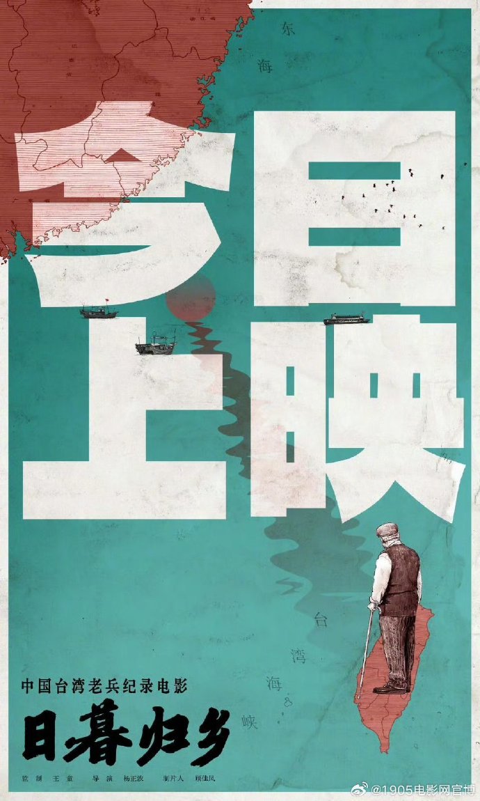 中国台湾老兵纪录片《日暮归乡》今日上映，王童监制，杨正浓执导