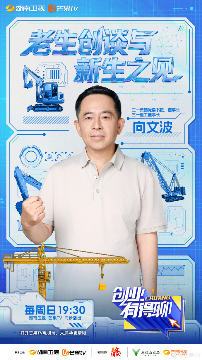 《创业有得聊》第五期上线 汪涵对话三一集团向文波揭秘千亿传奇