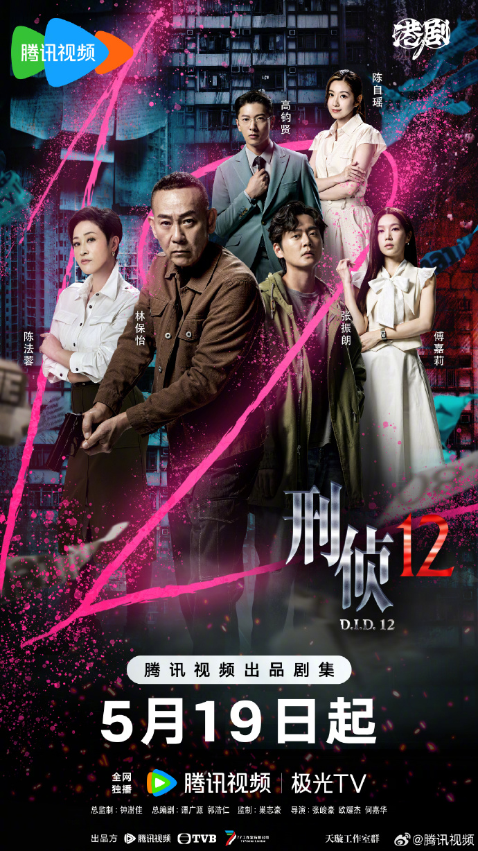TVB《刑侦12》5月19日定档腾讯视频 正邪对决一触即发