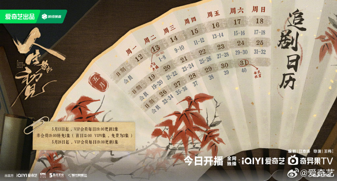 走进时代洪流！《人生若如初见》今日开播 追剧日历已送达