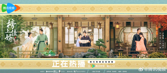 锁定腾讯！《榜上佳婿》今晚点映 明日起会员每日更新