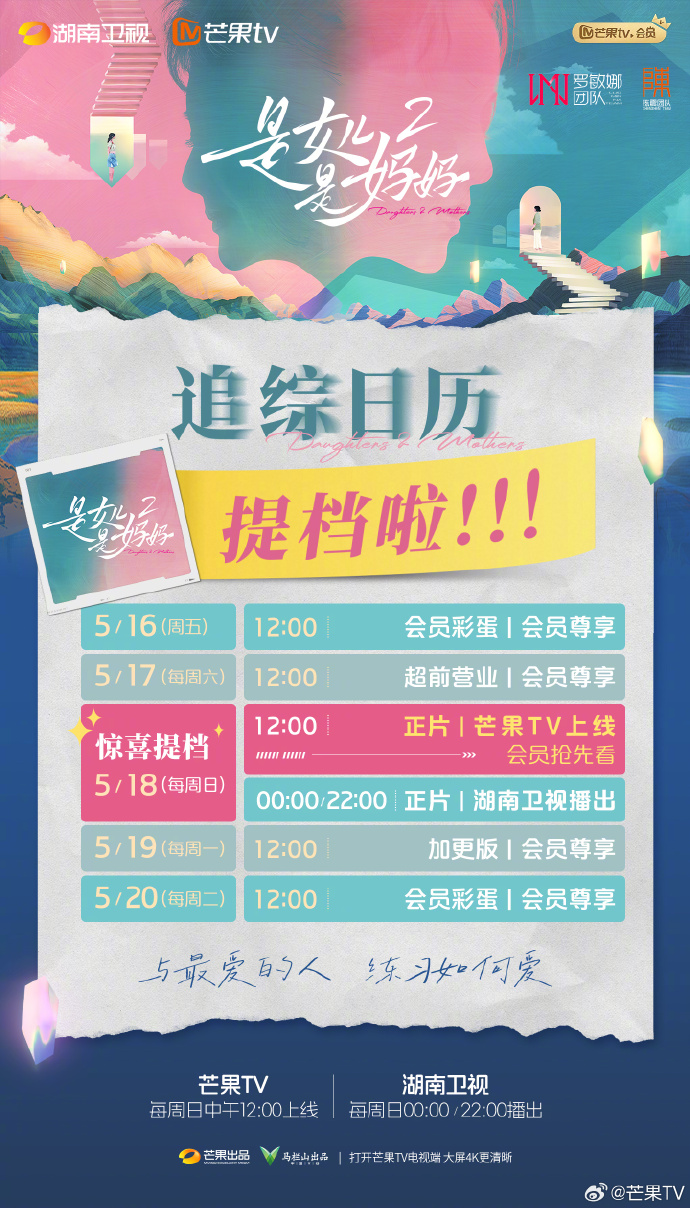 《是女儿是妈妈2》提档，芒果TV、湖南卫视播出 追综日历发布